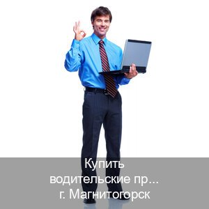 Сделать ВУ в г. Магнитогорск (Купить водительские права без автошколы в Магнитогорске) - инструктор Алексей 20
