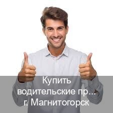 Легальные документы в г. Магнитогорск (Купить водительские права без автошколы в Магнитогорске) - инструктор Евгений 33