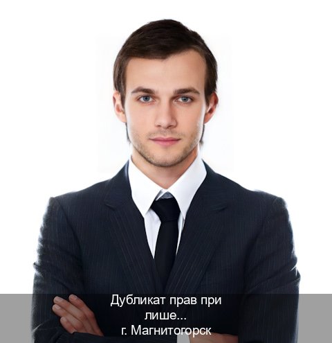 Сделать удостоверение в г. Магнитогорск (Дубликат прав при лишении купить в Магнитогорске — Полностью официально) - инструктор Александр 60