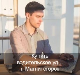 Сделать документы в г. Магнитогорск (Купить водительское удостоверение в Магнитогорске) - инструктор Иван 14
