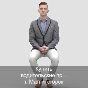Легальные права в г. Магнитогорск (Купить водительские права категории E в Магнитогорске — Конфиденциально и безопасно) - инструктор Евгений 2